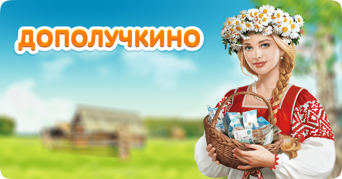 Дополучкино - круглосуточный онлайн зам до 30 000 рублей